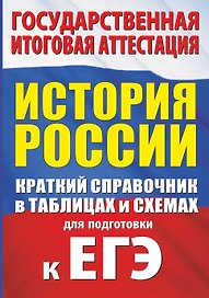 История. Краткий справочник в таблицах и схемах для подготовки к ЕГЭ