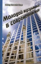 Молодой мусульманин в современном мире