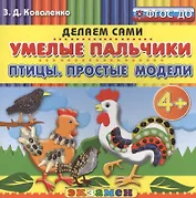 Пластилиновые раскраски. Умелые пальчики. Птицы. Простые модели. 4+. ФГОС ДО
