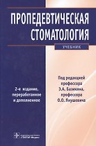 Пропедевтическая стоматология : учебник. 2-е изд.