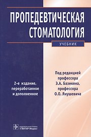 Пропедевтическая стоматология : учебник. 2-е изд.