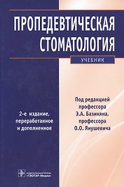 Пропедевтическая стоматология : учебник. 2-е изд.