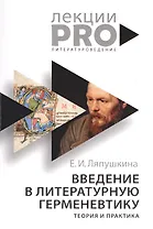 Введение в литературную герменевтику. Теория и практика