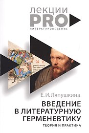 Введение в литературную герменевтику. Теория и практика