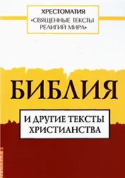 Священные тексты религий мира. Библия и другие тексты христианства. Хрестоматия