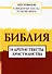 Священные тексты религий мира. Библия и другие тексты христианства. Хрестоматия - 0