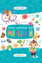 Уроки здоровья для малышей