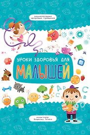 Уроки здоровья для малышей