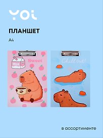 Планшет «Капибары», А4, ламинированный картон, в ассортименте, Yoi