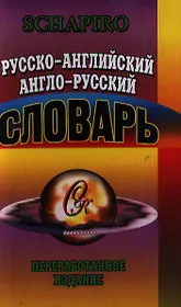 Русско-английский Англо-русский словарь (60 тыс. слов) (СК)