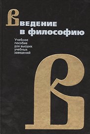 РЕСПУБЛИКА Фролов Введение в философию:Уч.пос. 4-е изд.