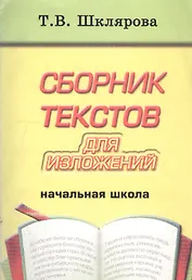 Сборник текстов для изложений. Начальная школа. Пособие для учителей и родителей