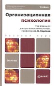 Организационная психология - 0