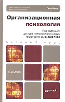 Организационная психология