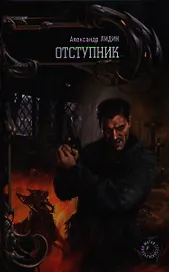 Отступник.