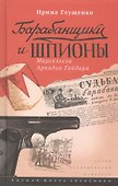 Барабанщики и шпионы. Марсельеза Аркадия Гайдара - 0