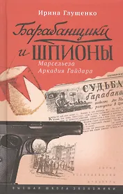 Барабанщики и шпионы. Марсельеза Аркадия Гайдара
