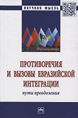 Противоречия и вызовы евразийской интеграции: пути преодоления - 0