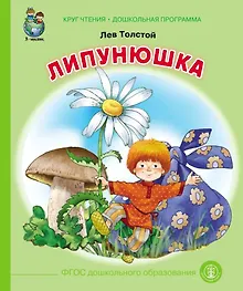 Липунюшка