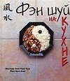 Фэн шуй на кухне