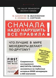 Сначала надо нарушить все правила! Что лучшие в мире менеджеры делают по-другому?