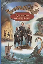 Путешествие к центру Земли