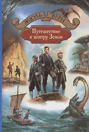 Путешествие к центру Земли