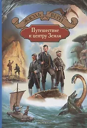 Путешествие к центру Земли