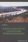 Основы строительства и эксплуатации автомобильных дорог - 0