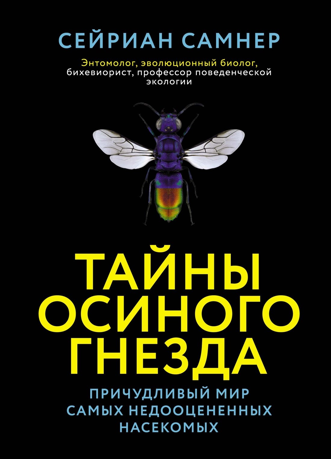 

Тайны осиного гнезда. Причудливый мир самых недооцененных насекомых