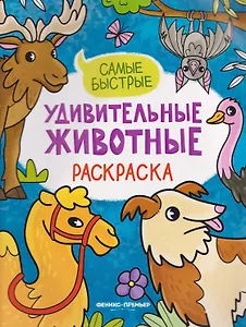 Самые быстрые: книжка-раскраска