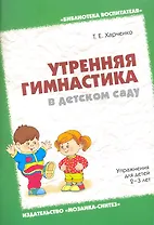 Утренняя гимнастика в детском саду. Упражнения для детей 2-3 лет / (мягк) (Библиотека воспитателя). Харченко Т. (Мозаика)