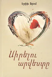 Искусство любить (на армянском языке)