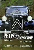 Иллюстрированная энциклопедия, Ретроавтомобили