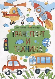 Транспорт и техника