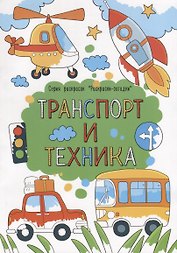 Транспорт и техника