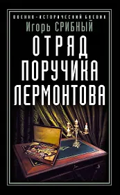 Отряд поручика Лермонтова