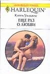 Еще раз о любви (мягк) (Любовный роман 1653). Уильямс К. (АСТ)