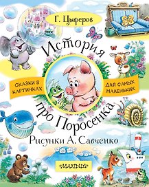 История про Поросёнка