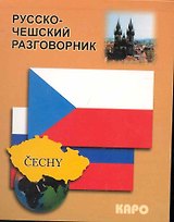 Русско-чешский разговорник