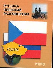 Русско-чешский разговорник