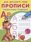 Прописи для детского сада. Пишем буквы правильно - 1
