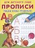 Прописи для детского сада. Пишем буквы правильно - 1