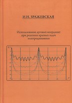 Использование дуговых координат при решении краевых задач электродинамики