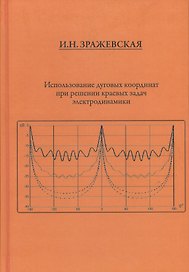 Использование дуговых координат при решении краевых задач электродинамики