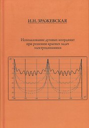 Использование дуговых координат при решении краевых задач электродинамики