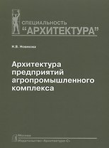 Архитектура предприятий агропромышленного комплекса: Учебное пособие