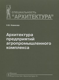 Архитектура предприятий агропромышленного комплекса: Учебное пособие