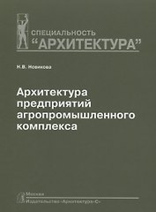 Архитектура предприятий агропромышленного комплекса: Учебное пособие