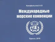 Международные морские конвенции. Учебно-наглядное пособие